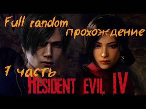 Видео: Resident evil 4 HD (2005) (стрим). Прохождение с фулл рандомайзером. Часть 7