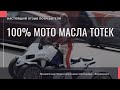 Как TOTEK помогает молодым мотогонщикам России(СЕКРЕТНЫЕ ТЕХНОЛОГИИ)