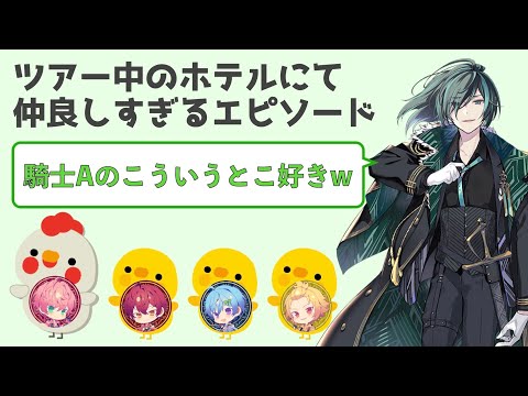 【騎士A文字起こし】 騎士Aが仲良しすぎる件