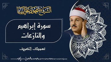 تلاوه نادره تعرض لاول مره من الشيخ محمد علي البناء سورة ابراهيم و النازعات من تسجيلات الكويت