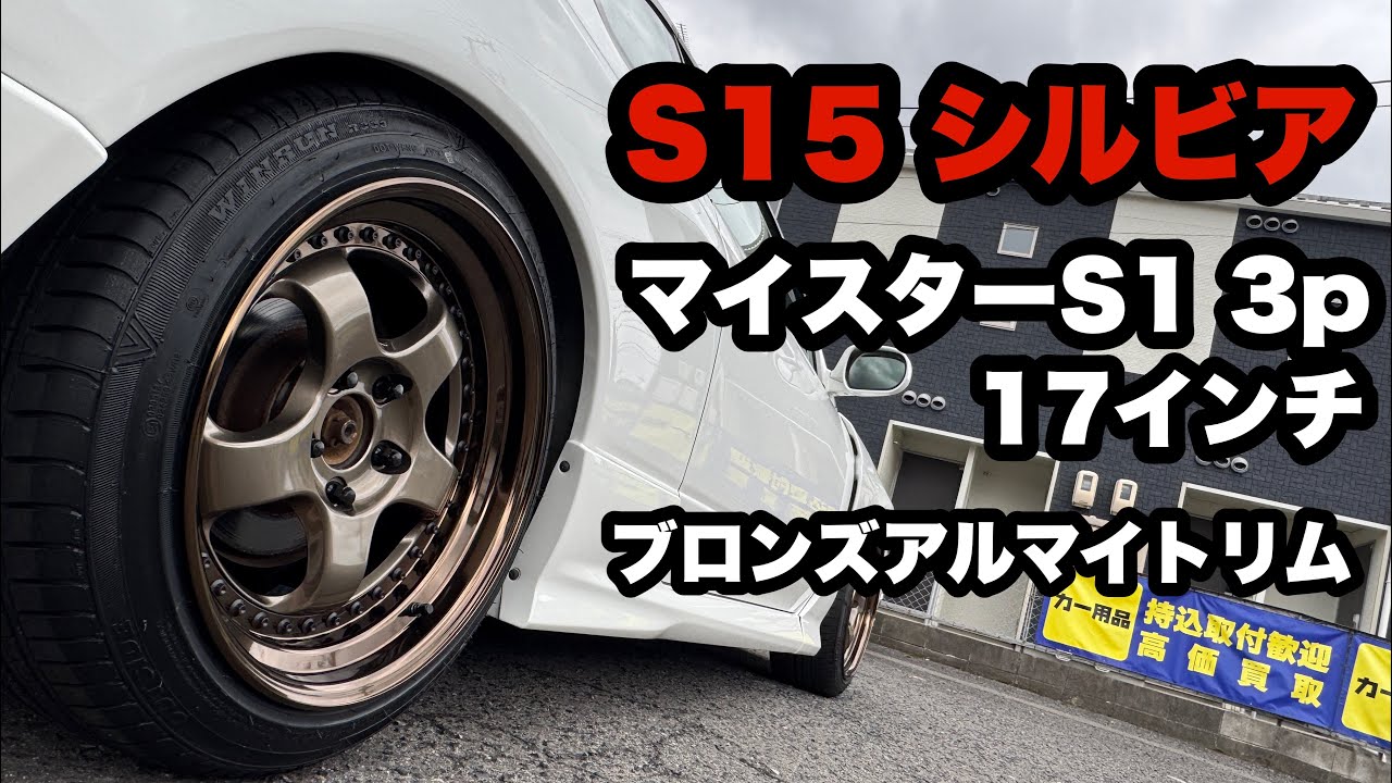S15 シルビア‼️ ワーク マイスターS1 3p 17インチ ブロンズアルマイト 
