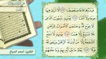 آية ١٠٧سورة طه مكرر القارئ أحمد الدباغ