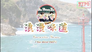 [LYRICS] 杜天宇 (Du Tian Yu) – 浪漫味道 (Romantic Flavor) // Our Secret OST