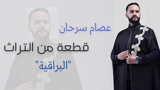 البراقية أجمل قطعة من تراث الملحون alborakiya /عصام سرحان / Issam Sarhan