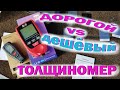 Дешевый и дорогой ТОЛЩИНОМЕР\Какой Лучше? \ ОБЗОР -СРАВНЕНИЕ