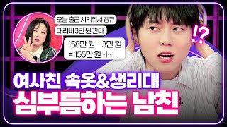 '돈 대신 몸으로 때워~' 남친과 여사친의 요상한 채무관계 [연애의 참견] | KBS Joy 240423 방송
