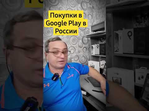 Покупки Google Play в России Возможны