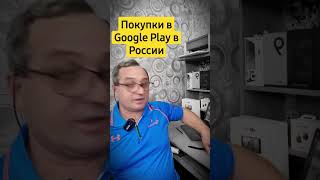 Покупки Google Play в России Возможны