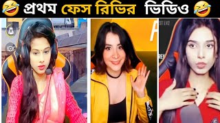 কেমন ছিলো Jannat Gaming এর প্রথম Face Reveal ভিডিও | sadia's gaming | MachikaYT | Garena Free Fire