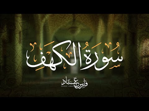 تلاوة سورة الكهف بصوت فارس عباد      