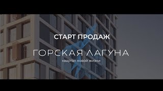 Горская Лагуна, квартал Business класса.