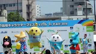 すみだフェスティバルはたのしいなっし～♪ご当地キャラクターフェスティバルinすみだ2016♪