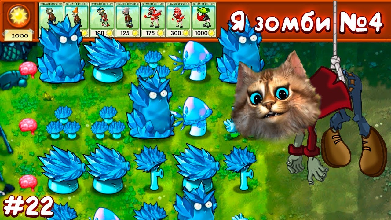 Растения против Зомби - Я зомби 3 часть мини игра 🧠 Plants vs Zombies Fusion #22 ПвЗ PvZ Весёлый Кот