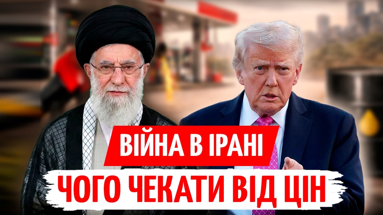 ВІЙНА в ІРАНІ ХИТНЕ ЦІНИ на ПАЛЬНЕ і КУРС? Що буде з ГРИВНЕЮ у березні