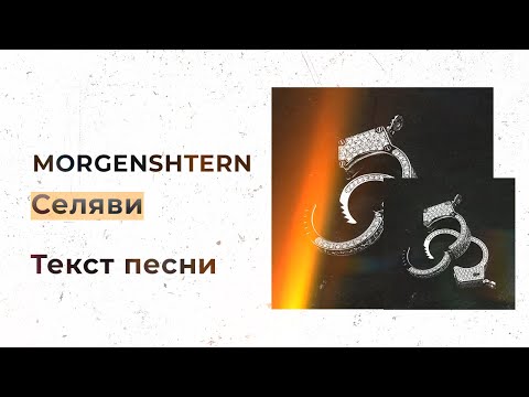 MORGENSHTERN - Селяви (Текст песни, Lyrics, Караоке)