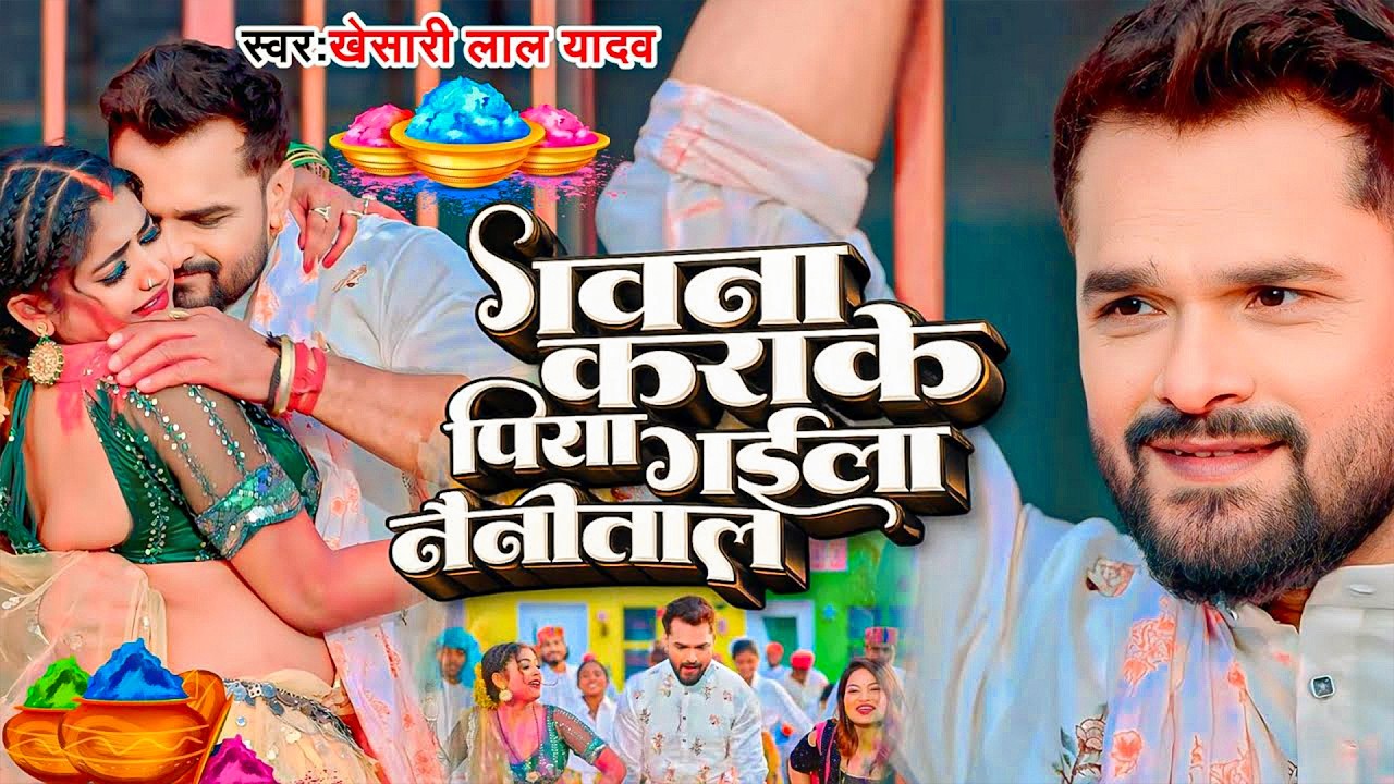 #Khesari Lal Yadav | होली विडियो | गवना कराके पिया गईला नैनीताल | Gawana karake Piya gaila Nainital