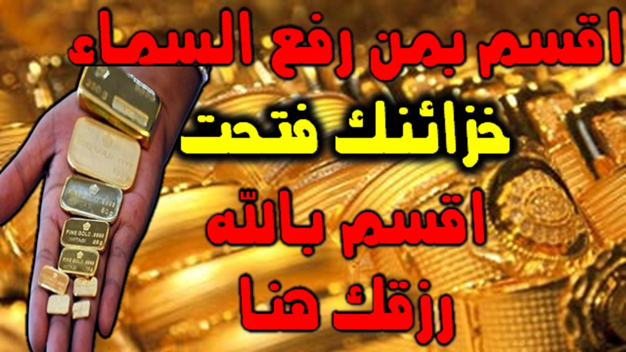 اقسم بمن رفع السماء انت لم تفتح هذا الفيديو صدفة رزقك ينتظر في الدقيقة 15