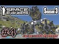 Space Engineers S3 #4. Гигантский буровик.