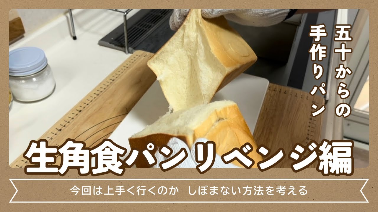 【生角食パンリベンジ】焼き上がりに15cmショック…しぼみは防げるのか？