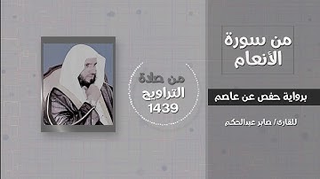 سورة الأنعام(وما نرسل المرسلين إلا مبشرين ومنذرين...) - القارئ / صابر عبدالحكم - تراويح 1439