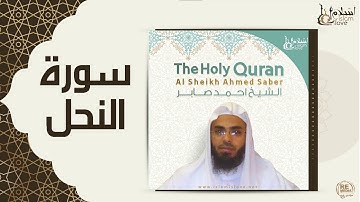 الشيخ احمد صابر  -  سورة النحل