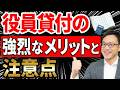 【知らない人多すぎ、、】役員貸付金の強烈なメリットと注意点について税理士が解説します