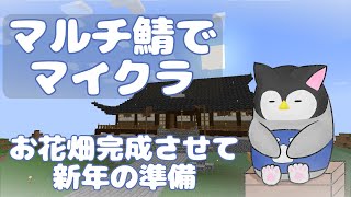 【マイクラ】 マルチ鯖でマインクラフト～お花畑完成させて新年の準備～【Vtuber】