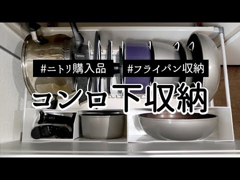 キッチン収納 ニトリ購入品でコンロ下のフライパンをすっきり収納 Youtube