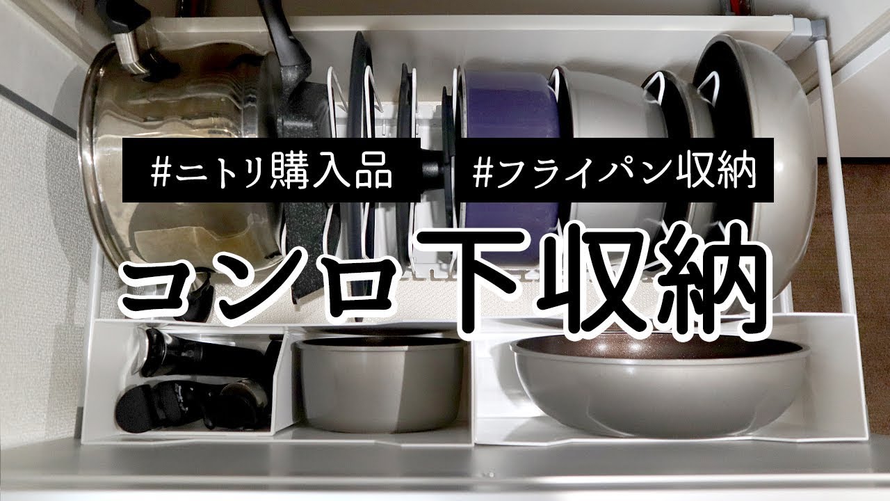 キッチン収納 ニトリ購入品でコンロ下のフライパンをすっきり収納 Youtube