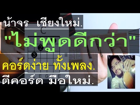 สอนกีต้าร์ | ไม่พูดดีกว่า | น้าจร เชียงใหม่ - คอร์ดง่าย มือใหม่ ตีคอร์ด - NINEW(First Anuwat cover)