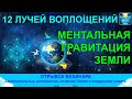 12 лучей воплощений и ментальная гравитация Земли. Какой опыт космические души получают на Земле?