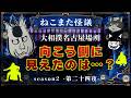 大相撲名古屋場所でのフシギな体験～ねこまた怪議第二十四夜～