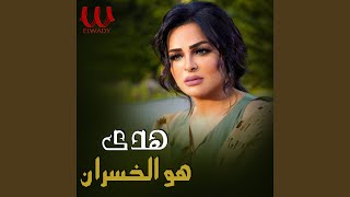 Hoa El Khasran - هو الخسران