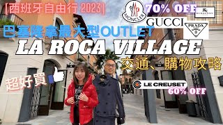 【西班牙自由行2023】Ep.9 巴塞隆拿最大OUTLET｜LA ROCA VILLAGE｜詳細交通、購物攻略｜GUCCI PRADA MONCLER 3折｜巴塞最好食TAPAS｜LA Flauta