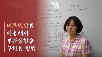 비트연산을 이용해서 부분집합을 구하는 방법