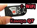 Мини WIFi камера Q7 Обзор и инструкция по подключению