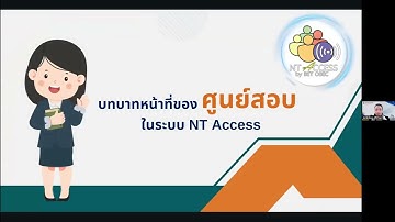ประชุมชี้แจงศุนย์สอบ ครั้งที่ 2 การใช้ระบบ NT Access การนำเข้าข้อมูลและการยืนยันข้อมูลนักเรียน