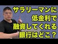 【サラリーマンに低金利で融資してくれる銀行はどこ?】不動産投資・収益物件