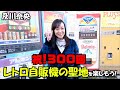 #300 及川奈央「300回記念 レトロ自販機の聖地」