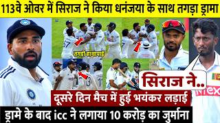 देखिए, दूसरे दिन 113वे ओवर में MOhammed siraj ने किया तगड़ा ड्रामा, Rohit, Kohli के भी उड़े होश