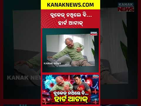 ବ୍ଲକେଜ୍ ନଥିଲେ ବି…ହାର୍ଟ ଆଟାକ୍ |Special Report On Heart Attack Without Blockage|Causes & Warning Signs