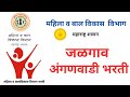 जळगाव अंगणवाडी भरती 2025 निवड प्रक्रिया सर्व माहिती मराठीमध्ये #अंगणवाडी #anganwadi