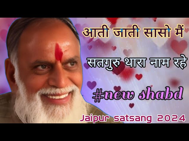 ।।इतनी दात बक्स मेरे दाता थारे चरणों मैं मेरे ध्यान रहें।। new shabd।। #Jaipursatsang #radhaswami class=