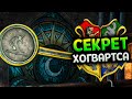 Как открыть двери с символами в Часовой башне в Хогвартс Наследие / Секрет Хогвартса 3