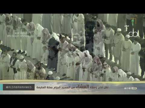 صلاة العشاء للشيخ ياسر الدوسري من المسجد الحرام 24 رجب 1441