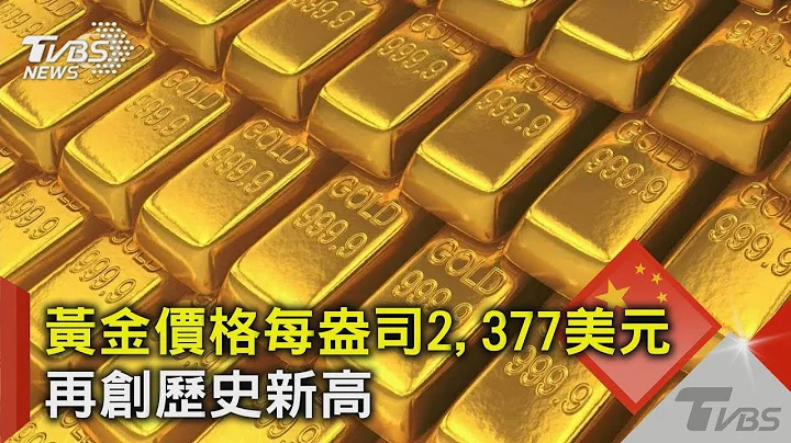 黃金價格每盎司2,377美元 再創歷史新高｜TVBS新聞 - 天天要聞