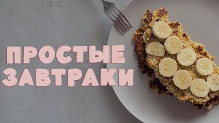 3 простых завтрака *быстро и вкусно*