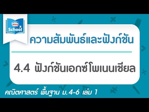 4.4 ฟังก์ชันเอกซ์โพเนนเชียล