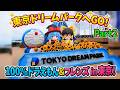 日本初上陸！？100%ドラえもん＆FRIENDS東京に行ってみた！Part2！【ドラえもん雑学】