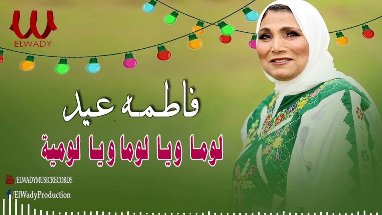 فاطمه عيد   -  لوما و يا لوما ويا لوميه / Fatma Eid  - Lomah W Ya Lomah